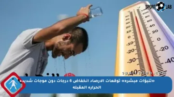«تنبؤات مبشرة» توقعات الأرصاد انخفاض 6 درجات دون موجات شديدة الحرارة المقبلة